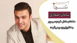 مطمئنم عادل فردوسی پور به تلوی...