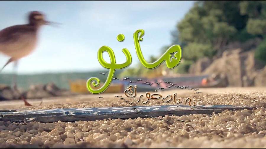 انیمیشن مانو یه بادخورک