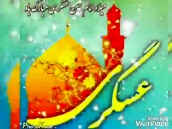 میلاد امام حسن عسگری