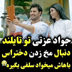 مخ زنی جواد عزتی تو تایلند:))...
