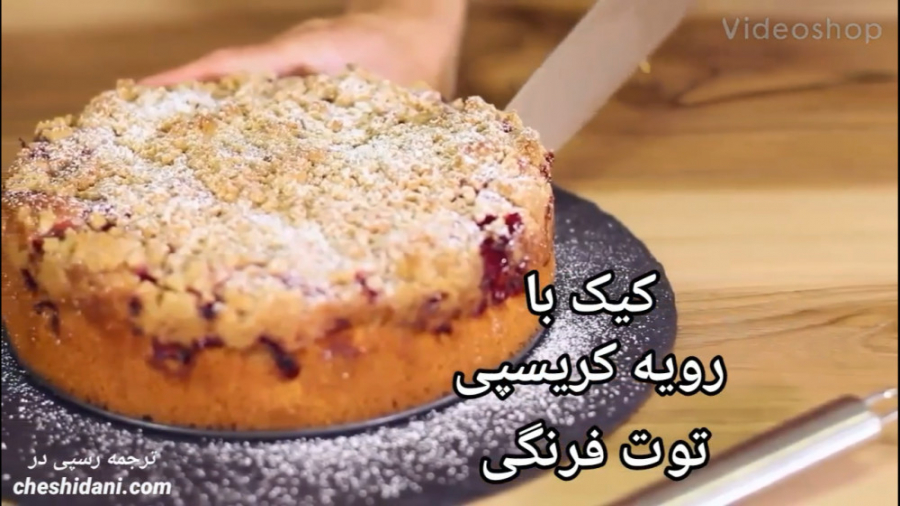 کیک با رویه کریسپی توت فرنگی