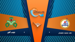 خلاصه بازی نفت‌ مسجدسلیمان 0 -...