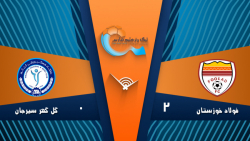 خلاصه بازی فولاد 2 - 0 گل گهرس...