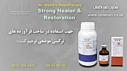 مزوی مالشی ترمیم کننده قوی پوست