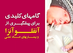 ۶ گام کلیدی برای پیشگیری از شیوع آنفلوانزا و بیماری های حاد تنفسی