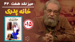 میز نقد فیلم «خانه پدری» با مس...