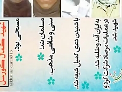 شهید فرانسوی دفاع مقدس کمال کو...