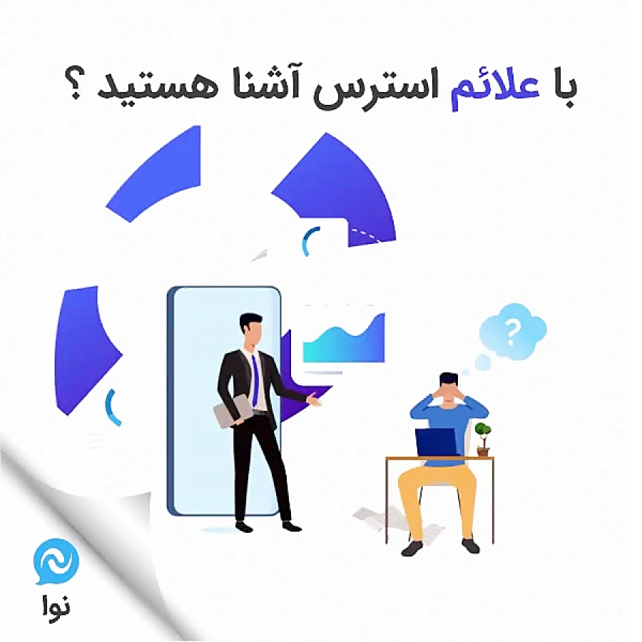 مشاوره مدیریت استرس