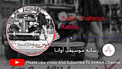سعید شهروز - کابوس | Saeid Sha...