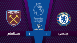 خلاصه بازی چلسی 0 - 1 وستهام -...