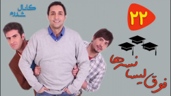 سریال فوق لیسانسه ها  قسمت 22