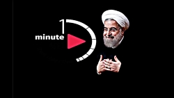 یک دقیقه...! فیلمی که هر ایران...