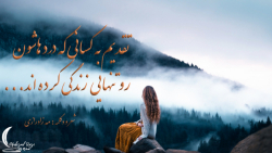 تقدیم به کسانی که درد هاشون رو...