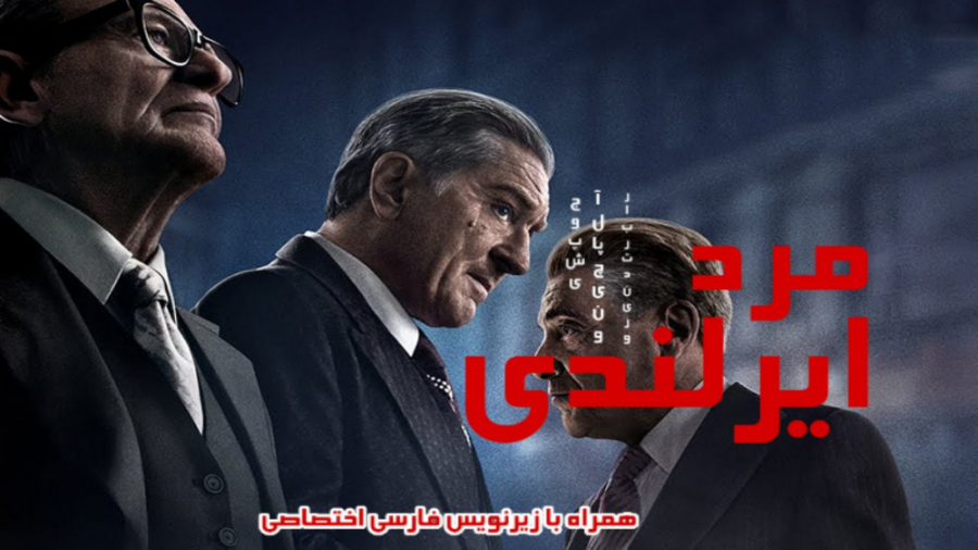 فیلم The Irishman 2019 با زیرنویس فارسی اختصاصی زمان12343ثانیه