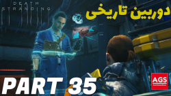 Death Stranding - دوربین تاریخی - PART 35