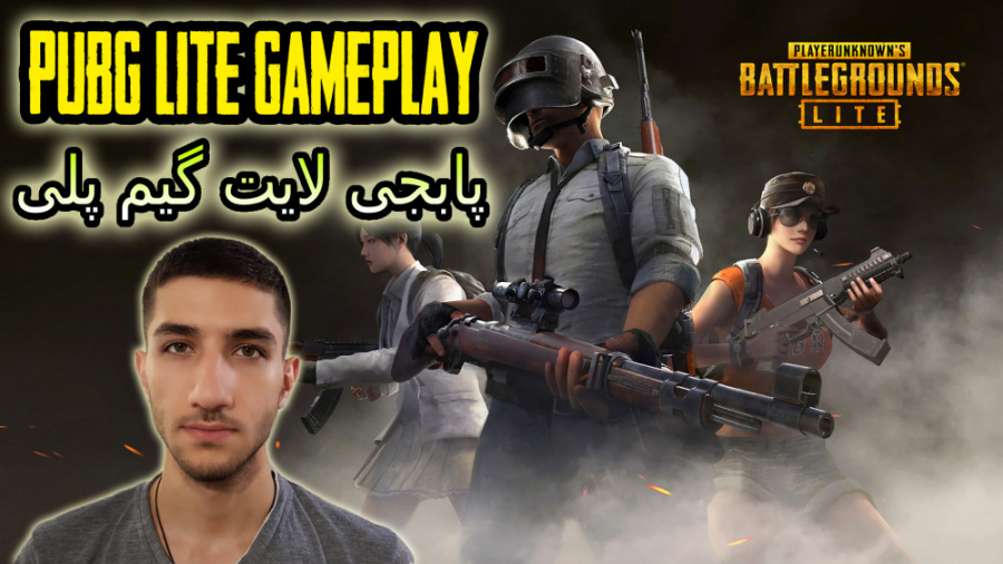 2 نفره ی قوی با XFinityArmy - چقدر این تفنگ خوبه! - پابجی لایت - PUBG LITE IRAN