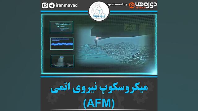 میکروسکوپ نیروی اتمی (AFM) پوسیدگی دندان