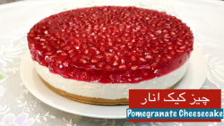 طرز تهیه آسان چیز کیک انار یخچ...