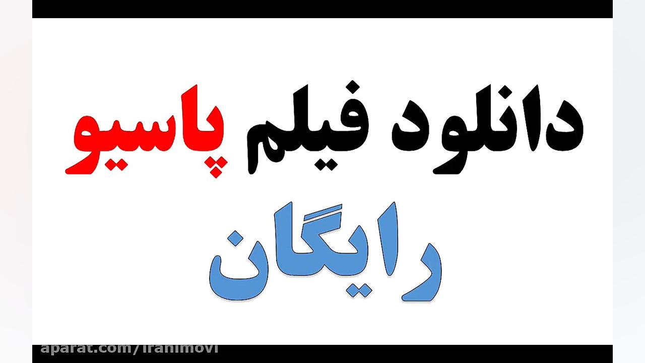 دانلود فیلم پاسیو حتما دانلود کنید زمان9ثانیه
