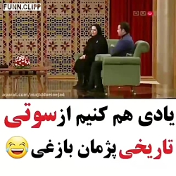 سوتی پژمان بازغی در دورهمی