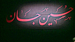 زمزمه ( آقای من ، دین و دنیای...