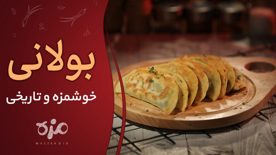 طرز تهیه بولانی در 45 دقیقه توسط مزه‌اویو