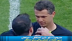 جریمه سنگین برای داور دیدار سپ...