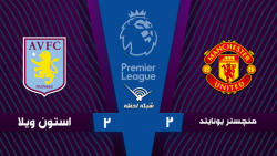 خلاصه بازی منچستریونایتد 2 - 2...