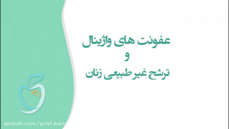 عفونت های واژینال