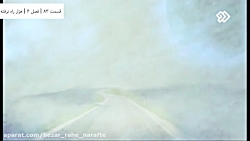 قسمت 83 | خانواده سازش یافته