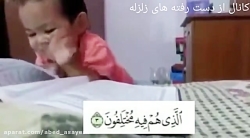 کودک حافظ قرآن.سبحان الله