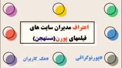 اعتراف مدیران فیلمهای پورن