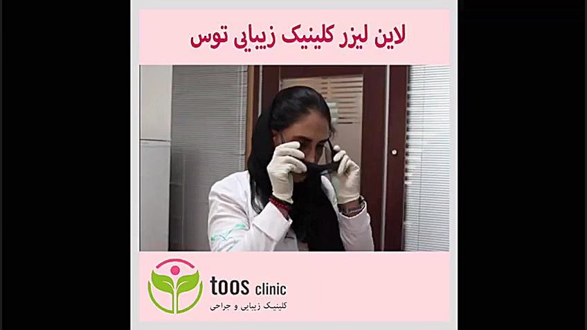 لاین لیزر کلینیک زیبایی توس دندان پیش