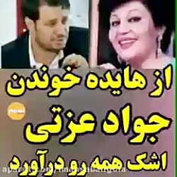 جواد عزتی از هایده میخواند