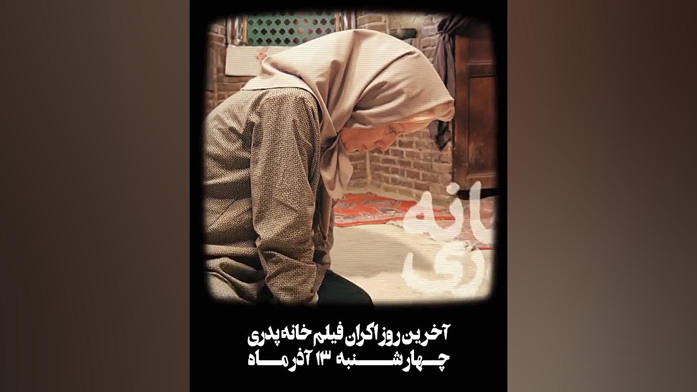 آخرین روز نمایش «خانه پدری» زمان15ثانیه