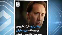 معافیت مالیاتی چهره های هنری