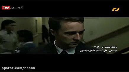 موسیقی متن فیلم باشگاه مشت زنی Fight Club 1999 زمان274ثانیه