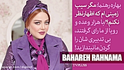 کنایه بهاره رهنما به گرانی بنز...