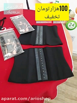 چربی سوز شکم و پهلو محصولات آریوشاپ