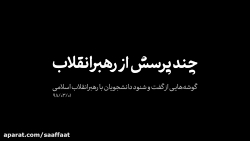 نماهنگ چند پرسش از رهبر انقلاب