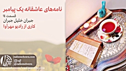 رادیو مهرآوا: نامه  های عاشقان...