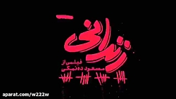 تریلر فیلم زندانی ها