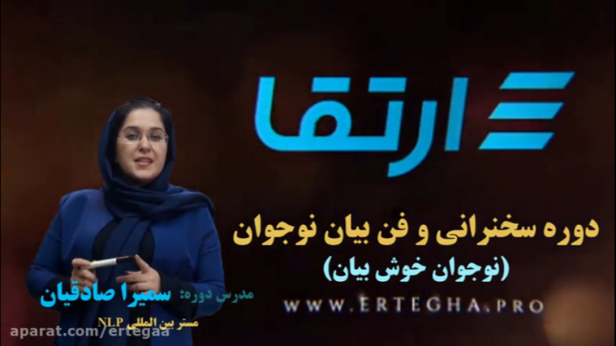 معرفی دوره سخنرانی و فن بیان نوجوان آکادمی ارتقا زمان165ثانیه
