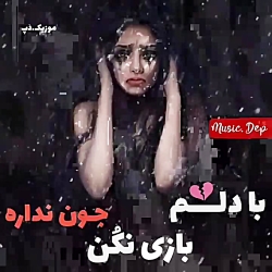 موزیک غمگین-کلیپ غمگین..