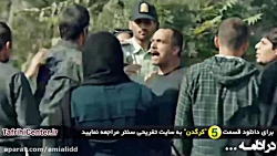 سریال کرگدن | قسمت ۵