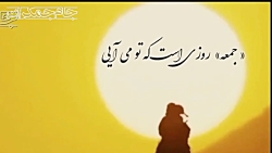 شعر جمعه امام زمان عج