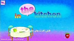 فلش کارت های جادویی(2)  در آشپ...