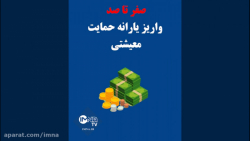 یارانه حمایت معیشتی
