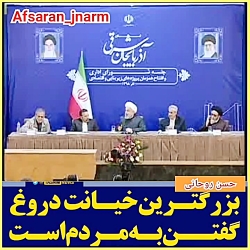 دروغگویی به نام حسن روحانی