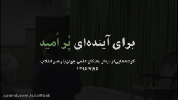 نماهنگ برای آینده ای پر امید